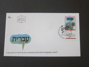 Israel 1989 Sc 1025 FDC