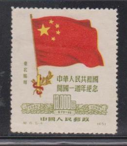 PRC Northeast China Scott # 1L160 Mint - Chinese Flag ?? Reprint ??