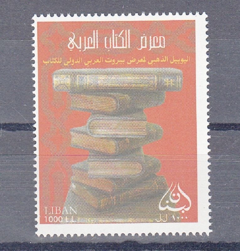 LEBANON- LIBAN MNH SC# 609 GOLDEN JUBILEE FOR BEIRUT BOOK FAIR