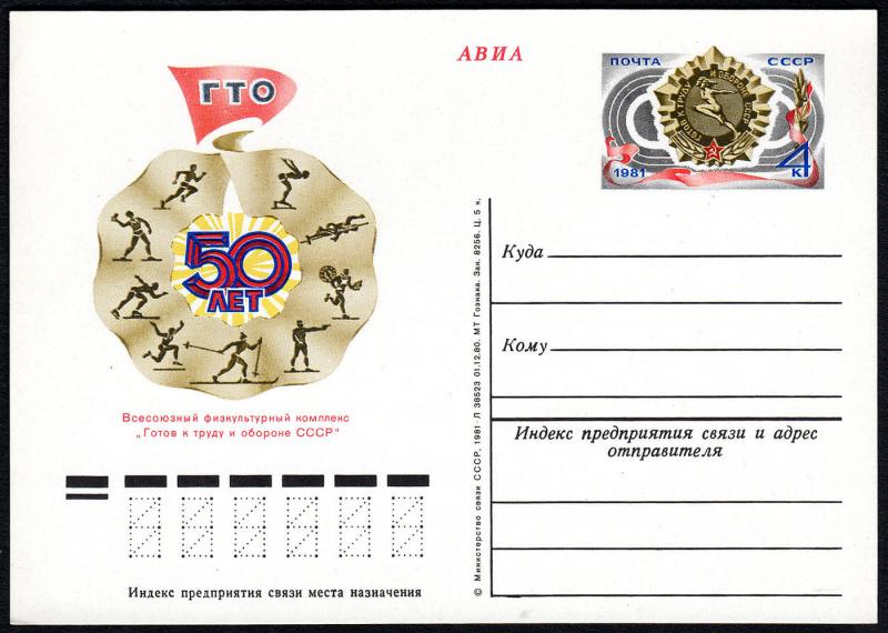 Russia 1981, Postal Stationery card, Mi PSo94. Sport Complex GTO, 50tn anniv.