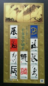 Japan Year Of Dragon 2011 Calligraphy Lunar Zodiac (sheetlet MNH minor oxidation