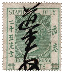 (I.B) Hong Kong Revenue : Stamp Duty 25c