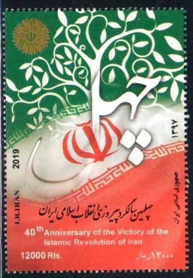 Iran Scott #3197  40th Anniversary of the Islamic Republic