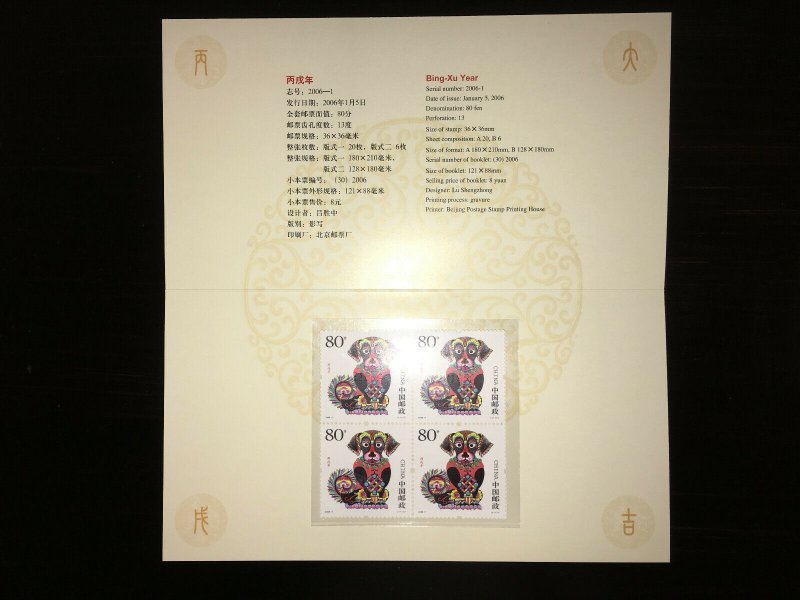 China 2006-1 (PZ101) Year of Dog BLK of 4 Presentation Folder, MNH