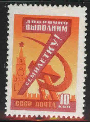 Russia Scott 2245 MNH** Seven Year Plan stamp from 1959-60 set