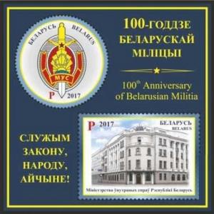 2017 Belarus 1180-81/B146 100 years of the Belarusian police.