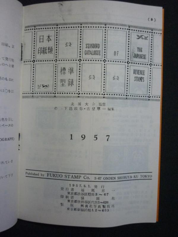 JAPANESE REVENUE STAMPS - PHOTOCOPY published by FUKUO STAMP CO.