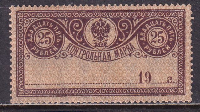 Russia 1918 Sc AR13 Control Stamp MH