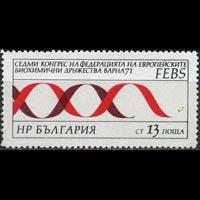 BULGARIA 1971 - Scott# 1974 Biochemical Assoc. Set of 1 NH