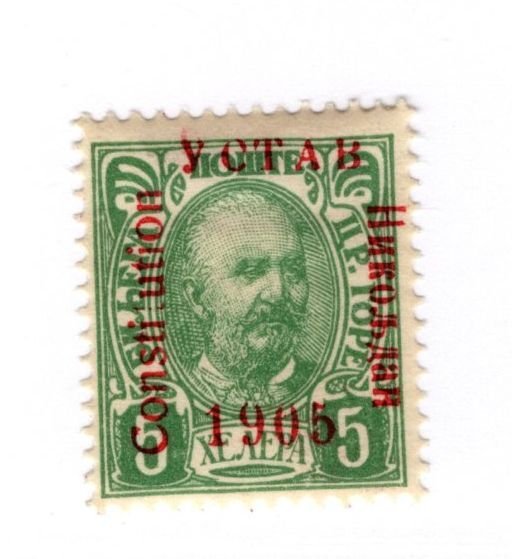 Montenegro #68d MH Stamp - CAT VALUE $2.40