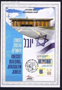 ISRAEL 2016 KNESSET BUILDING JERUSALEM JUBILEE STAMPS SOUVENIR LEAF CARMEL 669