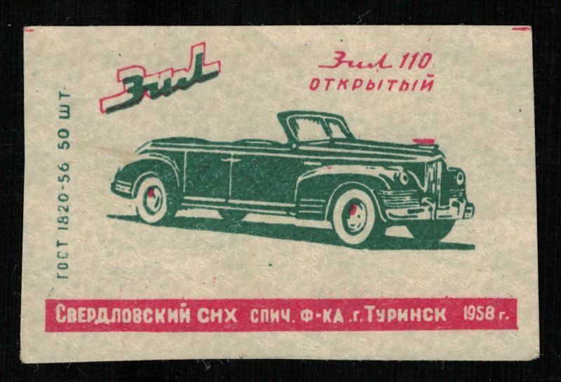 1958, ZIL-110 convertible, Matchbox Label Stamp (ST-90)