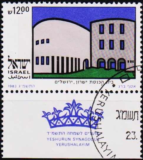 Israel. 1983 12s S.G.908 Fine Used