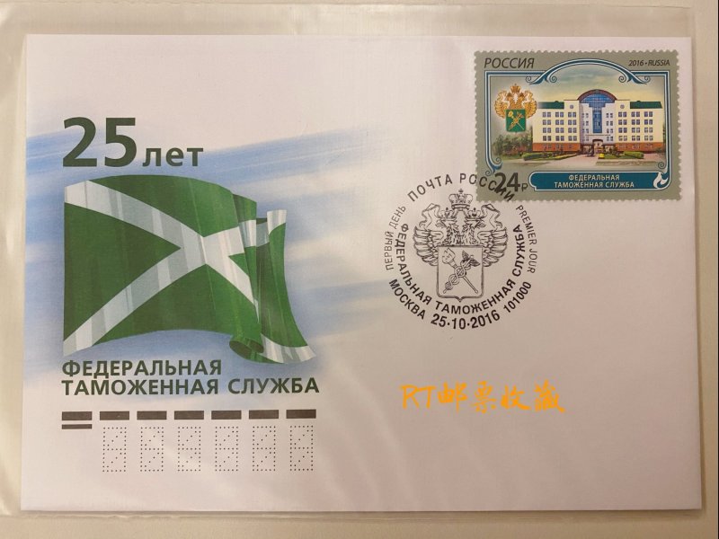 Russia 2016 FDC Federal Customs Service Office Architecture Organizations Stamp