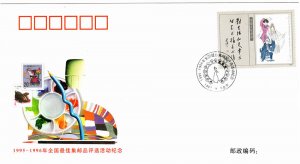 China PRC 1995-96 National Philatelic Products Commemorative Cover Stamps