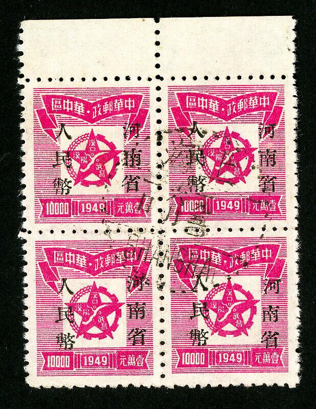 China PRC Stamps # 6L81 XF Rare Used Block of 4 Scott Value $900.00