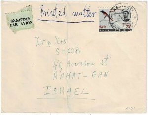 Ethiopia 1966 Addis Ababa cancel on airmail, printed matter cover to ISRAEL