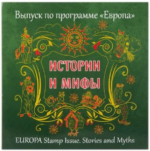 Russia 2022,Souvenir set in Art cover Europe Issue,Stories and myths,RRR 650p