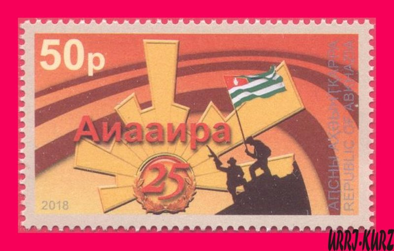 ABKHAZIA 2018 Patriotic War for Independence 1992-1993 25th Ann Victory 1v MNH