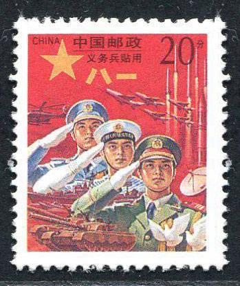 PR China Sc#M4 Military Stamp MNH