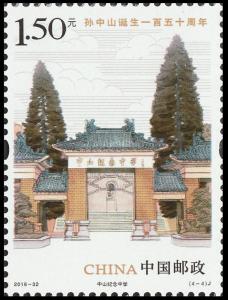 China 2016-32 4-4 150th Anniv Sun Yat-Sen 中山纪念中学 single MNH