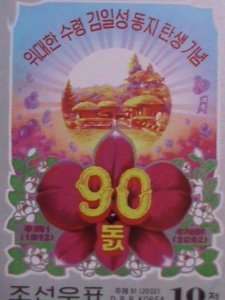 ​KOREA-2002 SC#4197 KIMII SUNG 90TH BIRTHDAY BLOCK MNH VF-OG CTO WE