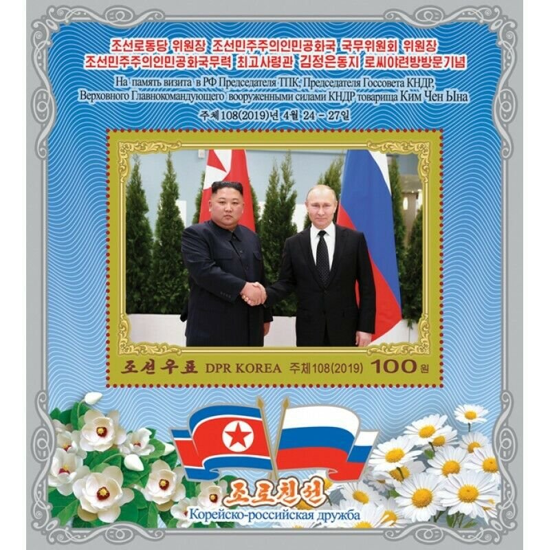 Stamps 2019 Korea - Meeting of Kim Jong-un with the President of the Russian Fed