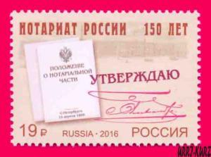 RUSSIA 2016 Foundation of Notariate Institute 150th Anniversary 1v Sc7722 Mi2304