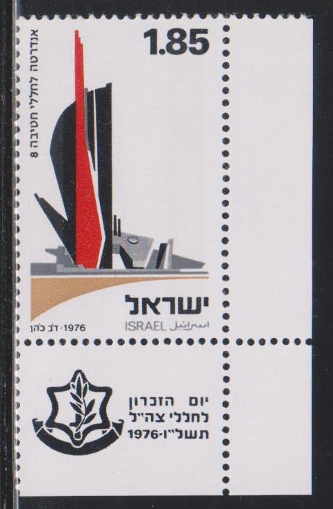 Israel, £1.85 8th Brigade Monument (SC# 600) MNH