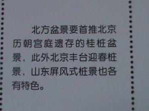 ​CHINA-CHINESE CULTURE DECORATION-BONSAI ARTS -MNH-S/S VERY FINE-LAST ONE