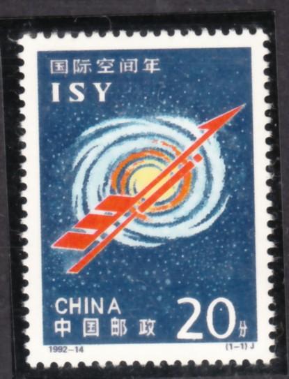 China PRC 1992-14 International Space Year MNH