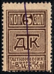 1923 Russia Charity Stamp 5 Kopecks DTK Children's Commission Committee MNH