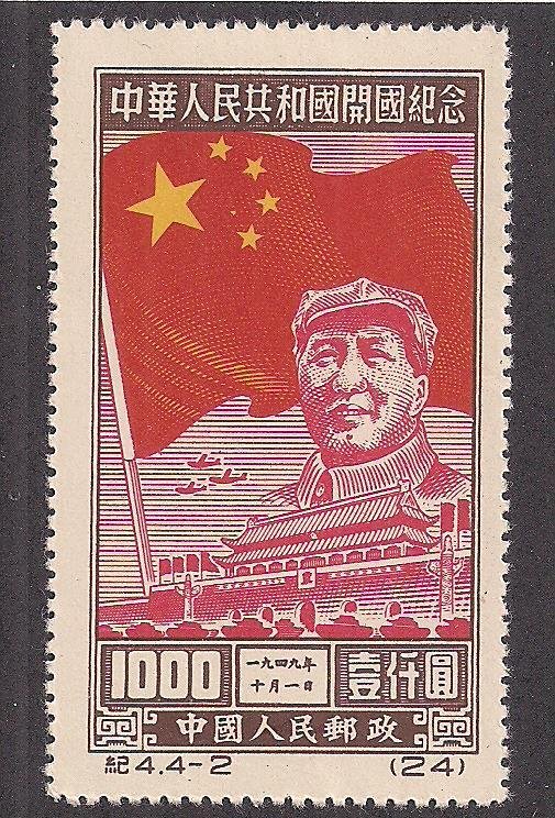 CHINA, PEOPLE'S REPUBLIC SC# 32  REPRINTS  FVF/MNGH  1950