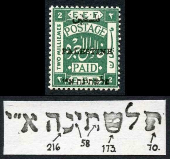 Palestine SG17 2m blue-green Middle stamp Over print variety poss 173 M/M