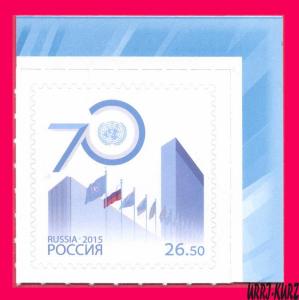 RUSSIA 2015 UN UNO ONU United Nations Organization 70th Anniversary 1v Sc7674