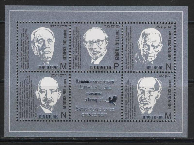 BELARUS 2013 STAMPS NATIONAL JEWISH LEADERS OF ISRAEL BORN IN BELARUS SHEET MNH