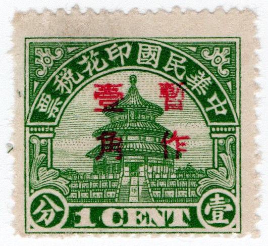 (I.B) China Revenue : Duty Stamp 1c (Temple) overprint