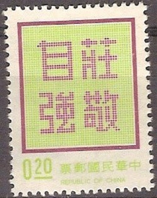 Taiwan (Republic of China) Dignity with Self-reliance MNH sc 1767