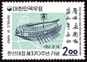 Korea 356 mnh 1962 naval victory over Japan, 370th anniv