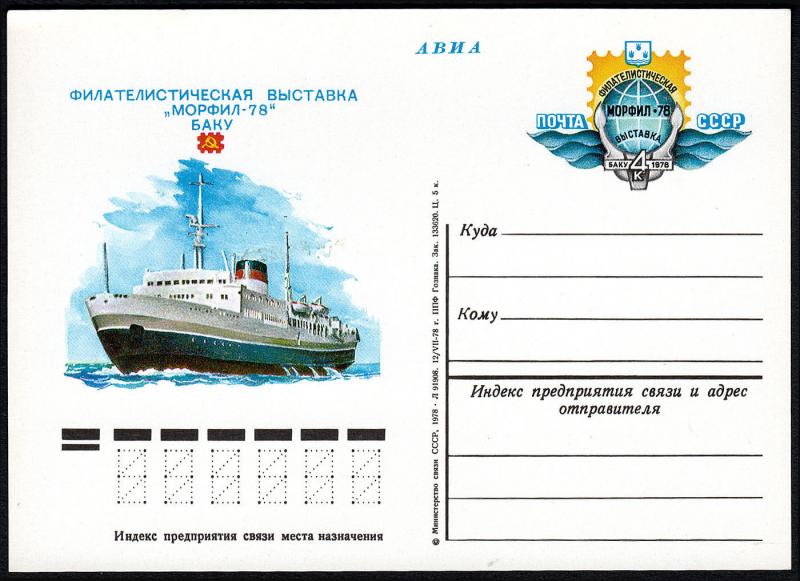 Russia 1978, Postal Stationery card, Mi PSo67. Globe, Coat of Arm.  Ferry-Boat