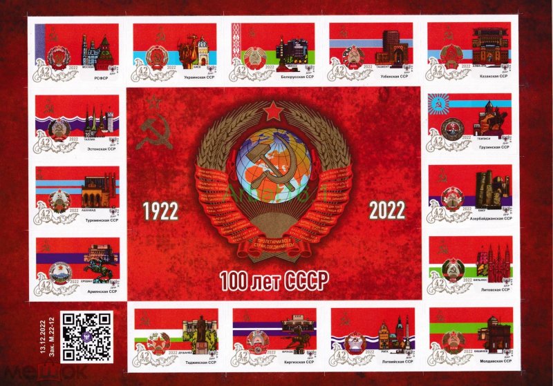 Stamps of Ukraine - lokal (pre order) - 2022 – 100 years of the USSR Block.