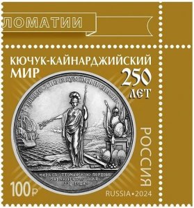 RUSSIA 2024-53 History Medal: Kyuchuk-Kaynardzha Treaty - 250, CORNER, MNH