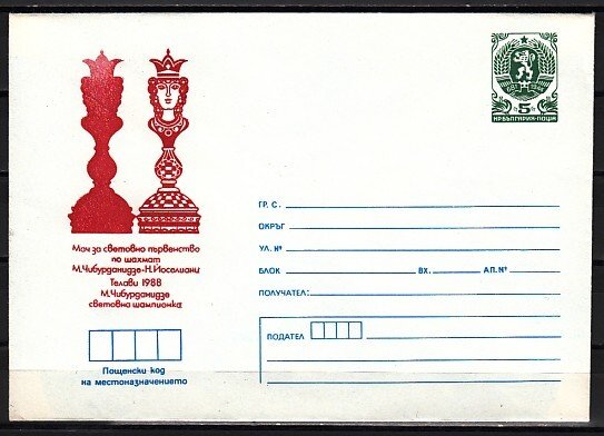 Bulgaria, NOV/88 issue. Queen Chess Piece cachet on Postal Envelope.