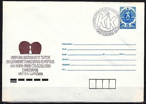 Bulgaria, DEC/90 issue. Chess cachet on Postal Envelope with 31/DEC/90 cancel.