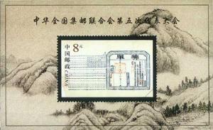 PR China #3048 Congress of the All-China Philatelic S/S MNH