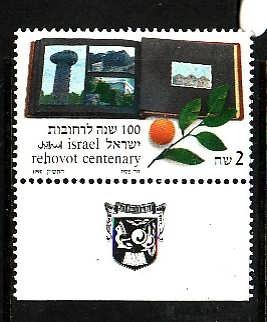 Israel-Sc#1040 -unused NH set with tab-Rehovot City-1988-