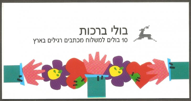 ISRAEL Sc# 1037a MNH FVF Booklet Complete See You Again