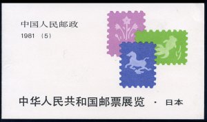 China PRC #1678a, 1981 Panda and Colored Stamp, unexploded booklet, never hinged
