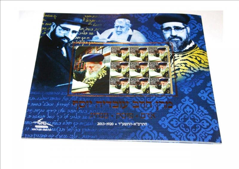 ISRAEL 2014 MARAN RABBI OVADIA YOSEF FOLDER PACK SHEET LEAF BOOKLET JUDAICA