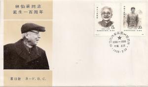 China 1986 J124 The Centenary of the Birth of Comrade Lin Boqu (design A) FDC